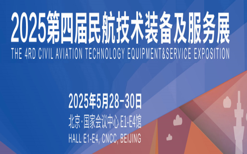 2025第四届中国民航技术装备及服务展